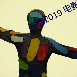 安娜2019 电影