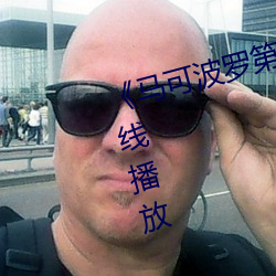 《马可波罗第三季全集》无删减在线播放