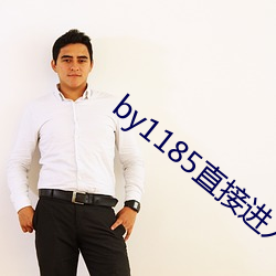 by1185直接进入