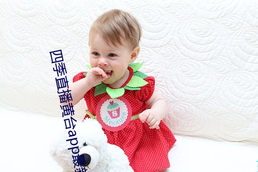 四季直播黃台app最新版下載