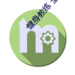 健身教练 全