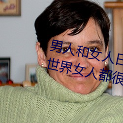 男人和女人日皮(男人和我希望全世界女人都很幸福的日批男女) （引蛇出洞）