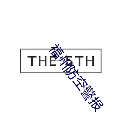 福州防空警报