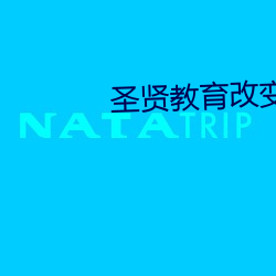 圣贤教育改变命(mìng)运全集下载