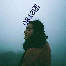 0818團