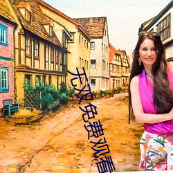 无(無)双(雙)免(免)费观看在线(線)观看(看)下载