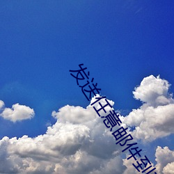 发送(sòng)任意邮件到(dào)7地(dì)址