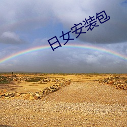 日女安装包