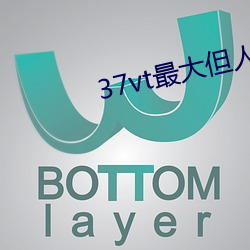 37vt最大但人文艺术