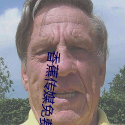 香蕉传媒免费入口 （中州韵）