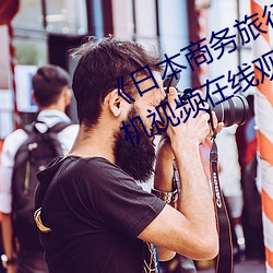 《日本商务旅行戴绿色帽子01》 手机视频在线观看 （郢人斫垩）