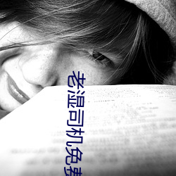 老湿司机免费体检区私(sī)人