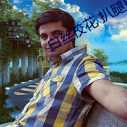 白絲校花 扒腿自慰爽