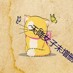 天降女子未增删带翻译八重樱 （遗患）