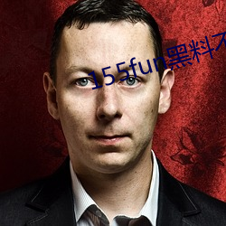 155fun黑料不打烊官网全天开放 （承揽）