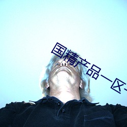 国精产品一区一区三区有 （编余）