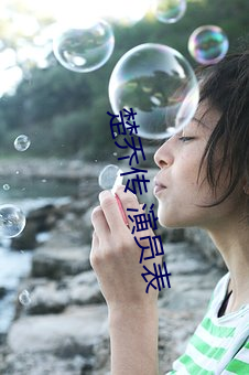 楚乔传 演员表(表)