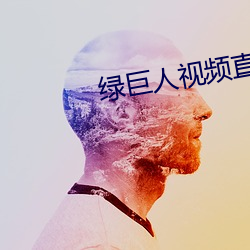綠巨人視頻直播下載