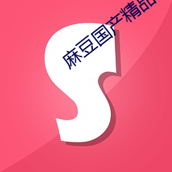 麻豆国(guó)产精(jīng)品(pǐn)永久(jiǔ)免(miǎn)费视(shì)频下(xià)载(zài)