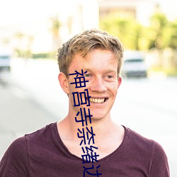 神宮寺奈緒邊哭邊做番號