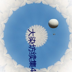 大染坊續集45集完整版在線