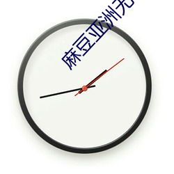 麻(má)豆亚洲(zhōu)无矿砖码区(qū)2022开放了一区(qū)二区(qū)