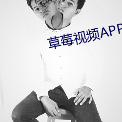草(cǎo)莓视频APP入口