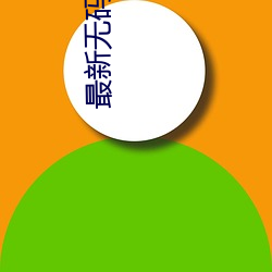 最新无码地址