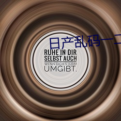 日产乱码一二三区别免费一
