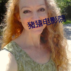 猪(豬)猪电影院