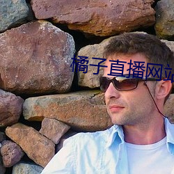 橘子直(直)播网(網)站