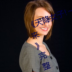 《天降(降)女子!～女孩(孩)子从2楼…掉了下(下)来》完(完)整(整)版(版)在(在)线(線)观看
