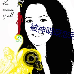 被神明暗恋后 （和衷共济）
