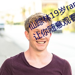 仙蹤林19歲rapper潮水歡迎你:能夠讓你隨意觀看並給你一個