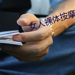 女(女)人裸体(體)按摩(摩)性www