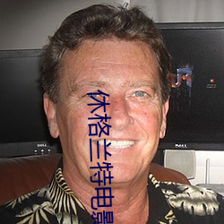 休格兰特电影森林之王 （来函）