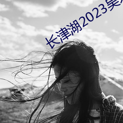 长津湖(湖)2023吴京(京)版在(在)线观(觀)看