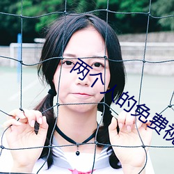兩個人的免費視頻觀看完整