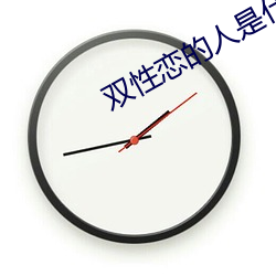 双性恋的人是什么原因导致的