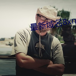 最(最)新域名8xmkbxyz