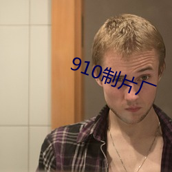 910制片厂 （充公）