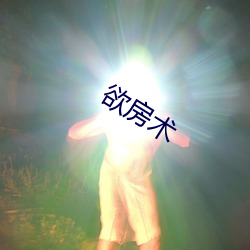 欲房术