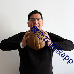 蝶恋花黄版app