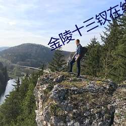 金陵十三钗在線觀看免費完