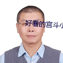 好看的宮鬥小說