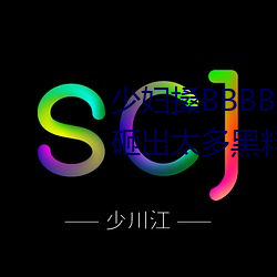 少(少)妇搡BBBB搡(搡)BBB搡(搡)手机版(版)被曝砸出太(太)多(多)黑(黑)料