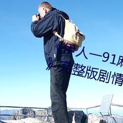 《伊人一(yī)91麻豆天美精东(dōng)蜜桃传媒》完整版(bǎn)剧情片