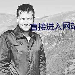 直(直)接进(進)入(入)网(網)站的代码