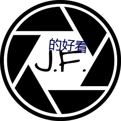 的好看