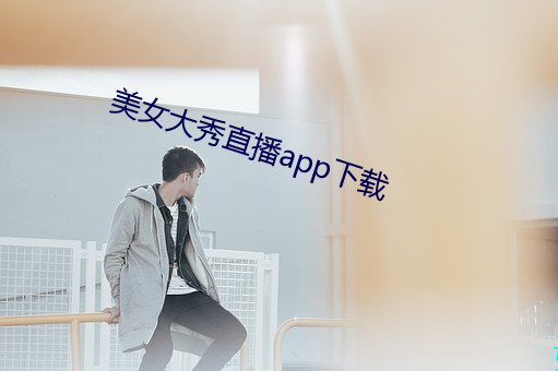 美女大秀直播app下載